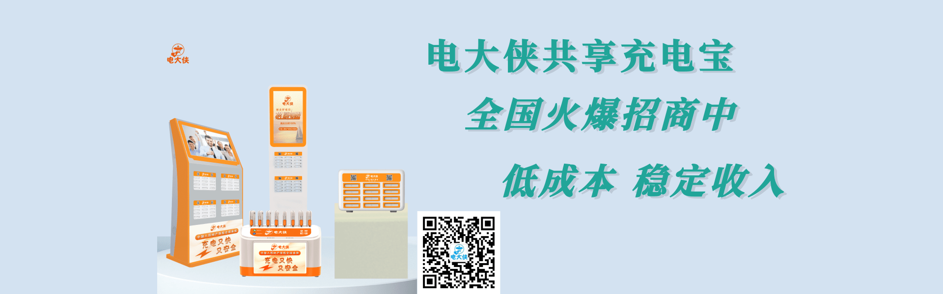 电大侠官方网站 400 1866 116 共享充电宝 共享充电宝加盟 100 真实分润 商家收益翻2倍 Www Ddx168 Com Www Xdsz520 Com